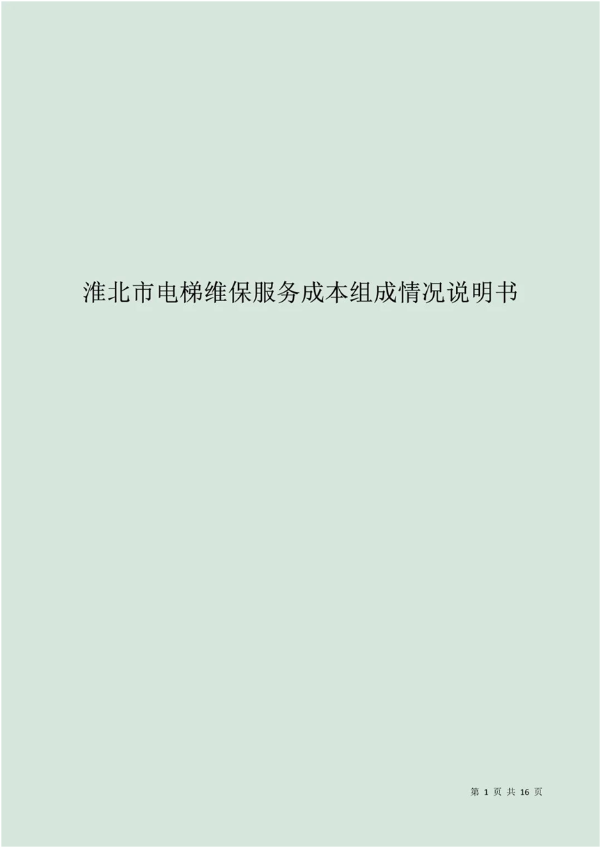 這份電梯維保服務(wù)成本組成情況說明書，值得全國推廣！  第2張