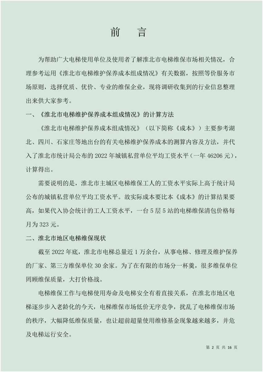 這份電梯維保服務(wù)成本組成情況說明書，值得全國推廣！  第3張