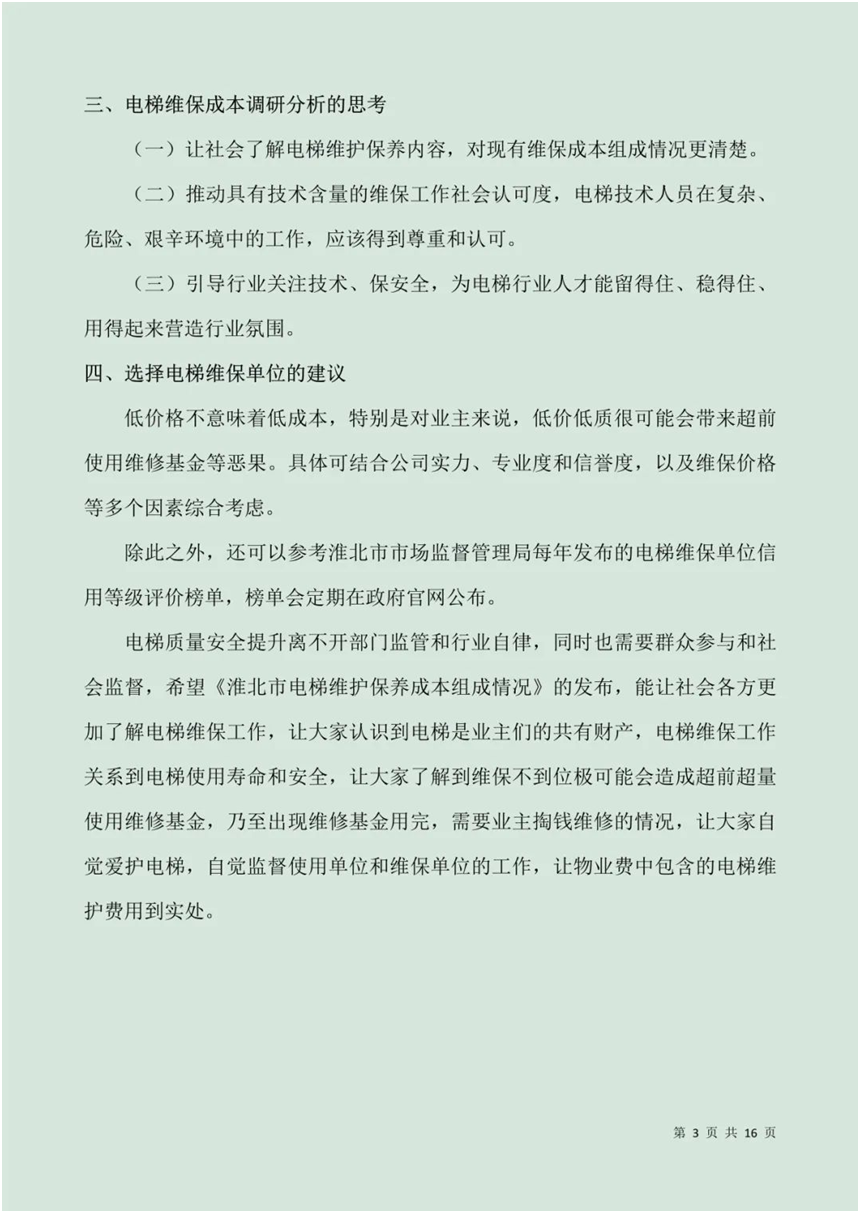 這份電梯維保服務(wù)成本組成情況說明書，值得全國推廣！  第4張