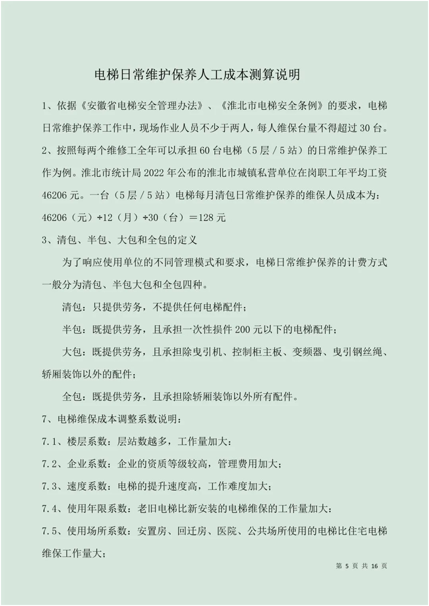 這份電梯維保服務(wù)成本組成情況說明書，值得全國推廣！  第6張