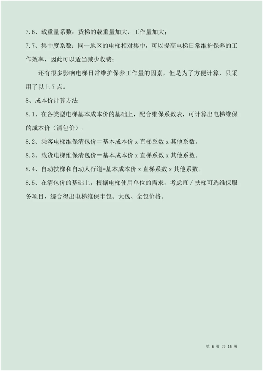 這份電梯維保服務(wù)成本組成情況說明書，值得全國推廣！  第7張